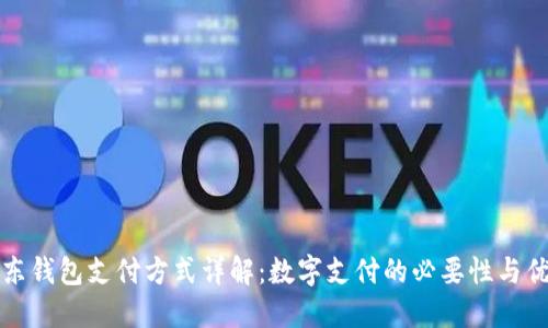 京东钱包支付方式详解：数字支付的必要性与优势