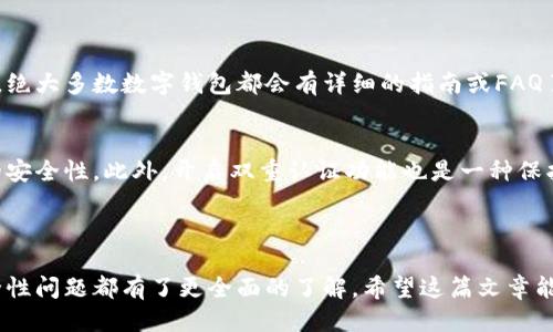 思考与关键词

首先，让我们为“数字钱包”这个主题构思一个符合的。这个除了应该吸引用户的注意力，还需要精准地传达主题的信息。

可以的:
  揭开一二类数字钱包的神秘面纱：选择适合你的理想钱包/  

相关关键词:
 guanjianci 数字钱包, 一类钱包, 二类钱包, 安全性/ guanjianci 

---

一、数字钱包的基本概念
数字钱包，也称电子钱包，是一种通过电子方式存储和管理货币的工具。它可以使用在各类在线交易中，例如网上购物、支付账单、转账等。数字钱包的出现，极大地方便了人们的日常消费和财务管理。
数字钱包不仅仅局限于传统的信用卡或借记卡，它们为用户提供了更多的选择，满足用户多样化的需求。随着科技的发展和网络安全技术的进步，数字钱包的使用范围日渐扩大。

二、一类和二类数字钱包的区别
在数字钱包的世界中，用户通常会遇到“一类钱包”和“二类钱包”这样的术语。虽然它们都属于数字钱包，但其安全措施、使用限制以及适用的场景各有不同。
一类钱包一般是指在限额和功能上比较全面的数字钱包，通常能够进行大额交易。其主要特点是安全性高、功能多样，能够满足大多数用户的高频率交易需求。例如，某些大型银行或金融机构提供的一类数字钱包，通常会有严格的身份验证和安全保障措施。
而二类钱包则相对简单，使用较为便捷，适合小额交易。二类钱包通常存在交易额度限制，用户在进行线下支付或小额转账时使用更为方便。很多初创企业或新兴的互联网金融平台也常常推出二类钱包。

三、为什么选择一类或二类数字钱包？
选择一类或二类数字钱包通常取决于用户的需求和使用习惯。如果你是个高频率使用钱包的小伙伴，频繁进行大额交易，那么一类钱包将是你的不二之选。它的安全保障和功能全面性能够为你提供更好的使用体验。
反之，如果你只是偶尔使用数字钱包，且交易金额较小，那么选择二类钱包可能更加划算。二类钱包的操作简单，容易上手，适合那些不太需要复杂功能的用户。

四、如何选择适合自己的数字钱包？
在选择数字钱包时，以下几个因素是非常重要的：
ul
  li安全性：无论选择一类钱包还是二类钱包，安全性都应是首要考虑的因素。选择那些拥有良好口碑和强大安全保障措施的钱包。/li
  li费用：了解使用該钱包是否存在隐藏费用，如转账费用、提现费用等。/li
  li支持货币种类：若你的交易涉及多种货币，确保所选钱包支持你所需的货币。/li
  li用户体验：选择那些界面友好、操作简单的钱包，提高使用的便捷性。/li
/ul

五、数字钱包的未来发展趋势
随着金融科技的不断发展和数字化生活方式的普及，数字钱包的未来发展充满了希望。越来越多的人愿意接受和使用数字钱包，这一趋势未必在短期内减缓。
此外，数字货币的兴起也为数字钱包的发展注入了新的活力。将来，数字钱包可能不仅仅是存储法币的平台，还将逐渐融入更多的数字资产交易生态中。

六、数字钱包的安全性问题
尽管数字钱包极大便利了我们的生活，但安全性问题依然是用户最为担心的。数字钱包的安全性主要由以下几个方面决定：
ul
  li身份验证技术：选择数字钱包时，要确认其是否具备多重验证机制，以降低账户被盗风险。/li
  li加密技术：数字钱包应采用高级别的加密技术以保护用户数据和资金安全。/li
  li即时监测：许多数字钱包提供实时监测和警报系统，帮助用户及时发现异常交易。/li
/ul

七、解答用户疑问

h4问题1：数字钱包的常见问题有哪些？/h4
用户在使用数字钱包的过程中会遇到一些常见问题，例如如何转账、如何充值、以及如何进行提款等操作。绝大多数数字钱包都会有详细的指南或FAQ页面以帮助用户解决这些问题。

h4问题2：是否需要为数字钱包设置复杂的密码？/h4
是的，强烈建议用户为数字钱包设置复杂且独特的密码，结合字母、数字和特殊字符，这将大大增强账户的安全性。此外，开启双重认证功能也是一种保护账户安全的有效策略。

---

以上是关于一二类数字钱包的详细探讨，通过这篇文章，相信读者对于数字钱包的概念、分类、选择及安全性问题都有了更全面的了解。希望这篇文章能够为你在选择合适的数字钱包时提供帮助。