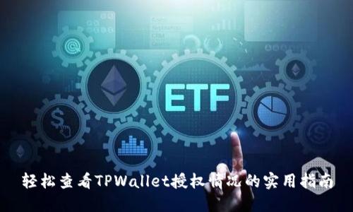 轻松查看TPWallet授权情况的实用指南