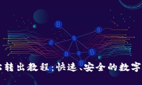 TPWallet轻松转出教程：快速、安全的数字资产管理指南