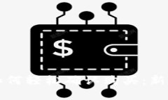 tpwallet如何轻松确认购买：