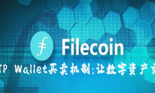 全面解析TP Wallet买卖机制：让数字资产交易更简单