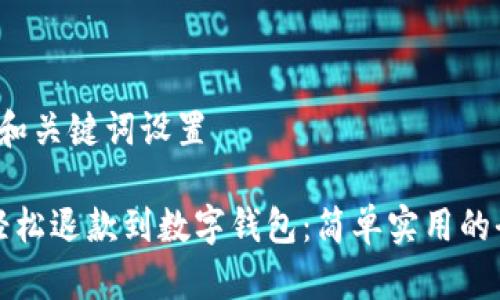 b基本和关键词设置

如何轻松退款到数字钱包：简单实用的全指南