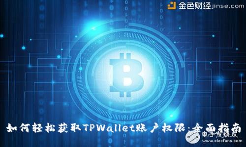 如何轻松获取TPWallet账户权限：全面指南