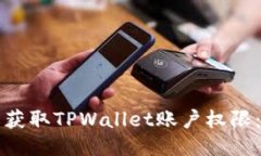 如何轻松获取TPWallet账户权