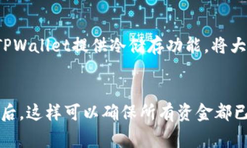 ETH可以转到TPWallet吗？你需要知道的事情

在数字货币的世界中，用户面临的一系列选择和平台让人眼花缭乱。尽管ETH（以太坊）作为一种重要的加密货币，广受欢迎，但在选择合适的钱包进行存储和转移时，很多用户往往对具体的操作流程感到困惑。尤其是TPWallet，这是一款越来越受欢迎的钱包应用，能够支持多种加密资产，那么，ETH是否可以顺利转移到TPWallet呢？接下来，我们将对此进行深入探讨，帮助你更加清晰地了解这一过程。

一、了解TPWallet

TPWallet是一个集成了多种功能的数字钱包，支持多种区块链资产的存储和交易。用户不仅可以安全地存储ETH，还能管理其他类型的资产，比如代币、NFT等。TPWallet不仅友好于用户，同时还提供了多种安全性保障措施，让用户借助这个平台更安心地管理自己的数字资产。

二、ETH转账至TPWallet的步骤

对于许多用户来说，从其他平台或钱包转移ETH到TPWallet的过程是个不小的挑战。但其实只要按照以下步骤进行，你就能顺利完成转账：

1. **获取你的TPWallet地址**：首先，打开TPWallet应用，在钱包主页找到“接收”按钮。系统会自动生成一个地址，务必复制这个地址，确保无误。

2. **进入你当前的交易平台或钱包**：无论你是在交易所，还是在其他钱包应用，登录你的账户。

3. **选择转出ETH的选项**：在你的账户中找到“转账”或“提币”的选项，选择ETH作为转账的资产类型。

4. **填写接收地址和金额**：将之前复制的TPWallet地址粘贴在接收地址栏，并输入你想要转账的ETH数量。在这一步骤中，请务必仔细核对地址，确保写错地址将导致资产损失。

5. **确认转账**：按照系统提示，确认转账信息。如有需要进行身份验证或输入安全密码，请依照指示完成操作。

6. **关注到账时间**：转账完成后，有时需要几分钟到十几分钟不等的时间才能在TPWallet中看到已到账的ETH。具体到账速度可能会因网络拥堵情况而有所不同。

三、转账的注意事项

在转账ETH之前，有几个注意事项你需留意：

1. **交易费用**：在进行ETH转账时，一定会产生一定的矿工费用，这个费用会根据网络的拥堵情况，动态波动。确保你理解这一点，有时候为加速到账，你可能需要支付更高的费用。

2. **确认网络状态**：在高峰时期，网络往往会出现拥堵，延时到账。时刻关注网络情况，选择合适时段进行转账，可以提高你的资金安全性。

3. **确保信息的准确**：如前所述，地址的准确性非常关键。若因为地址错误而导致的资金损失，是无法通过任何方式追回的。

四、TPWallet的优点和劣势

TPWallet作为一款数字钱包，有其独特的优点，但也不得不承认存在一些劣势。

1. **优点**：br
   - *安全性高*：TPWallet采用了多重签名和冷储存等安全措施，确保用户资产的安全性。
   - *用户友好*：操作界面，新手用户可以很快上手。
   - *支持多种资产*：除了ETH，TPWallet还支持各种不同的代币，增加了钱包的灵活性。

2. **劣势**：br
   - *部分功能收费*：虽然基本功能都是免费的，但某些高端功能可能会产生费用。
   - *新用户教育*：对于完全新手，其信息和教育资源可能不够丰富，导致上手有一定挑战。

五、总结

总之，ETH确实可以顺利转移到TPWallet。只要你遵循上述的步骤和注意事项，应该能够轻松完成转账。而在使用TPWallet时，这款钱包凭借其良好的安全性和用户体验，值得在用户心中占有一席之地。当然，在每一次的转账中，记得谨慎行事，保障自己的财务安全。

相关阅读问题

h4问题一：TPWallet的安全性如何？/h4
在数字货币的世界中，安全性是每个用户最关心的话题之一。TPWallet为何被认为是安全的选择呢？首先，它采用了多重签名技术，这就意味着即使有人获取了你的钱包地址，他们也不能轻易转移你的资产。其次，TPWallet提供冷储存功能，将大部分资金离线保存，避免了黑客攻击带来的风险。此外，TPWallet还定期更新其安全措施，以抵御新的安全威胁。结合这些因素，TPWallet的安全性在行业内有着不错的评价。

h4问题二：ETH转账成功后需要注意哪些事项？/h4
在ETH转账成功后，用户还有一些后续的注意事项。首先，及时检查交易记录，确保资金如预期到账。在TPWallet中，你可以找到历史交易记录，查看到账情况。其次，尽量不要立刻进行大量的交易，尤其是在资金到账后，这样可以确保所有资金都已安全到位。最后，定期备份你的钱包信息和私钥，这样即使你更换设备或不小心删掉应用，也能快速恢复你的资产。此外，关注TPWallet的更新动态，随时了解最新的安全措施和功能改进，总是对你的资金保驾护航。