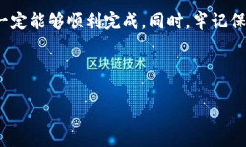 区块链钱包如何注册是一个众多加密货币爱好者和新手用户都关心的话题。当你准备踏入这个神秘的数字货币世界时，首先需要做的就是创建一个可靠的区块链钱包。通过这个钱包，你可以存储、发送和接收各种加密货币。那么，如何顺利注册一个区块链钱包呢？让我们一步步来探索这个过程。

什么是区块链钱包？

在深入注册流程前，我们先来了解一下什么是区块链钱包。简单来说，区块链钱包就像你的银行账户，不过它是数字化的，允许你存储你的数字资产。而这些资产则是以比特币、以太坊等加密货币的形式存在。

区块链钱包可以分为热钱包和冷钱包两种类型。热钱包是在线的，随时可以访问，适合需要频繁交易的人。而冷钱包则是离线的，安全性更高，适合长期储存资产。

注册区块链钱包的步骤

现在，让我们详细了解一下如何注册一个区块链钱包。首先，你需要选择一个可靠的钱包服务提供商。以下是一些受欢迎的选择：

ul
    liCoinbase/li
    liBlockchain.com/li
    liTrust Wallet/li
    liExodus/li
/ul

一旦选择了一个适合你的钱包，接下来的步骤就是注册。通常，注册流程大致如下：

h4步骤一：访问官网/h4

首先，你需要访问所选钱包的官方网站。确保你是通过安全的浏览器访问，以防信息被盗。

h4步骤二：点击注册/h4

在首页，你会看到一个“注册”或“创建账户”的按钮。点击该按钮，开始你的注册流程。

h4步骤三：填写信息/h4

接下来，系统会要求你填写一些基本信息，包括：
ul
    li电子邮件地址/li
    li密码（要有一定的复杂度）/li
/ul

记得使用一个强密码，并且要确保你的电子邮件是安全的，最好开启双重验证，增加安全性。

h4步骤四：确认电子邮件/h4

填写完成后，系统会发送一封确认邮件到你的邮箱。点击邮件里的链接以验证你的电子邮件地址。

h4步骤五：设置安全问题/h4

很多钱包还会要求你设置一些安全问题，以下是常见的示例：
ul
    li你最喜欢的食物是什么？/li
    li你的家乡在哪个城市？/li
/ul

这些问题将有助于进一步保护你的账户。

h4步骤六：完成注册/h4

完成以上所有步骤后，你就成功创建了自己的区块链钱包！

账户安全小贴士

注册完成后，要确保你的账户安全。以下是一些实用的小贴士：
ul
    li始终使用强密码，建议使用密码管理器来保存。/li
    li启用双重认证，这是额外的安全层。/li
    li定期更改密码。/li
    li不轻信任何要求提供密码或个人信息的邮件或链接。/li
/ul

常见问题解析

在注册区块链钱包的过程中，用户常常会遇到一些问题。以下是两个最常见的问题及解决方法：

h4问题一：忘记密码了怎么办？/h4

如果你忘记了注册时设置的密码，不用太过担心。大多数钱包服务提供商都会有“忘记密码”选项，通过这个选项，你可以按照指示重置密码。通常，重置流程会发送一封电子邮件到你注册时使用的邮箱。务必检查你的邮箱，包括垃圾邮件箱，以确认收到重置链接。

重置密码后，确保立即设置一个复杂且难以猜测的新密码。尽量避免使用个人信息，如生日或简单的字母组合。

h4问题二：如何保证钱包的安全性？/h4

确保钱包安全是每个区块链用户的首要任务。首先，选择信誉良好的钱包，并关注其安全功能，例如双重认证和交易验证。

其次，定期检查你的钱包历史记录。任何可疑的交易都应立即报告给钱包提供商。此外，确保不要在公共Wi-Fi上进行交易，以免遭受黑客攻击。

未来展望

随着区块链技术的不断发展，钱包的用户体验和安全措施也在不断完善。未来可能会出现更多的人性化设计与安全功能，使注册和使用过程更加简单与安全。

此外，随着更多商家和个人接受加密货币作为支付方式，区块链钱包的日常使用也会越来越普及。你可以想象，如果将来购物时，也能用数字货币支付，那将会是多么便捷的体验。

结语

注册一个区块链钱包是每个想要进入加密货币世界的人必须经历的第一步。整个过程虽然看似复杂，但只要按照上述步骤进行，就一定能够顺利完成。同时，牢记保护你的账户安全，避免不必要的损失。

希望本指南能够帮助到你，让你在区块链的旅程中轻松前行。如果你还有任何疑问，随时欢迎咨询！

区块链钱包, 注册指南, 安全性, 数字货币/guanjianci