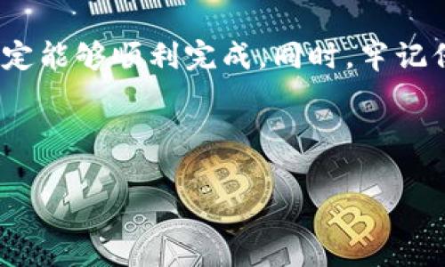 区块链钱包如何注册是一个众多加密货币爱好者和新手用户都关心的话题。当你准备踏入这个神秘的数字货币世界时，首先需要做的就是创建一个可靠的区块链钱包。通过这个钱包，你可以存储、发送和接收各种加密货币。那么，如何顺利注册一个区块链钱包呢？让我们一步步来探索这个过程。

什么是区块链钱包？

在深入注册流程前，我们先来了解一下什么是区块链钱包。简单来说，区块链钱包就像你的银行账户，不过它是数字化的，允许你存储你的数字资产。而这些资产则是以比特币、以太坊等加密货币的形式存在。

区块链钱包可以分为热钱包和冷钱包两种类型。热钱包是在线的，随时可以访问，适合需要频繁交易的人。而冷钱包则是离线的，安全性更高，适合长期储存资产。

注册区块链钱包的步骤

现在，让我们详细了解一下如何注册一个区块链钱包。首先，你需要选择一个可靠的钱包服务提供商。以下是一些受欢迎的选择：

ul
    liCoinbase/li
    liBlockchain.com/li
    liTrust Wallet/li
    liExodus/li
/ul

一旦选择了一个适合你的钱包，接下来的步骤就是注册。通常，注册流程大致如下：

h4步骤一：访问官网/h4

首先，你需要访问所选钱包的官方网站。确保你是通过安全的浏览器访问，以防信息被盗。

h4步骤二：点击注册/h4

在首页，你会看到一个“注册”或“创建账户”的按钮。点击该按钮，开始你的注册流程。

h4步骤三：填写信息/h4

接下来，系统会要求你填写一些基本信息，包括：
ul
    li电子邮件地址/li
    li密码（要有一定的复杂度）/li
/ul

记得使用一个强密码，并且要确保你的电子邮件是安全的，最好开启双重验证，增加安全性。

h4步骤四：确认电子邮件/h4

填写完成后，系统会发送一封确认邮件到你的邮箱。点击邮件里的链接以验证你的电子邮件地址。

h4步骤五：设置安全问题/h4

很多钱包还会要求你设置一些安全问题，以下是常见的示例：
ul
    li你最喜欢的食物是什么？/li
    li你的家乡在哪个城市？/li
/ul

这些问题将有助于进一步保护你的账户。

h4步骤六：完成注册/h4

完成以上所有步骤后，你就成功创建了自己的区块链钱包！

账户安全小贴士

注册完成后，要确保你的账户安全。以下是一些实用的小贴士：
ul
    li始终使用强密码，建议使用密码管理器来保存。/li
    li启用双重认证，这是额外的安全层。/li
    li定期更改密码。/li
    li不轻信任何要求提供密码或个人信息的邮件或链接。/li
/ul

常见问题解析

在注册区块链钱包的过程中，用户常常会遇到一些问题。以下是两个最常见的问题及解决方法：

h4问题一：忘记密码了怎么办？/h4

如果你忘记了注册时设置的密码，不用太过担心。大多数钱包服务提供商都会有“忘记密码”选项，通过这个选项，你可以按照指示重置密码。通常，重置流程会发送一封电子邮件到你注册时使用的邮箱。务必检查你的邮箱，包括垃圾邮件箱，以确认收到重置链接。

重置密码后，确保立即设置一个复杂且难以猜测的新密码。尽量避免使用个人信息，如生日或简单的字母组合。

h4问题二：如何保证钱包的安全性？/h4

确保钱包安全是每个区块链用户的首要任务。首先，选择信誉良好的钱包，并关注其安全功能，例如双重认证和交易验证。

其次，定期检查你的钱包历史记录。任何可疑的交易都应立即报告给钱包提供商。此外，确保不要在公共Wi-Fi上进行交易，以免遭受黑客攻击。

未来展望

随着区块链技术的不断发展，钱包的用户体验和安全措施也在不断完善。未来可能会出现更多的人性化设计与安全功能，使注册和使用过程更加简单与安全。

此外，随着更多商家和个人接受加密货币作为支付方式，区块链钱包的日常使用也会越来越普及。你可以想象，如果将来购物时，也能用数字货币支付，那将会是多么便捷的体验。

结语

注册一个区块链钱包是每个想要进入加密货币世界的人必须经历的第一步。整个过程虽然看似复杂，但只要按照上述步骤进行，就一定能够顺利完成。同时，牢记保护你的账户安全，避免不必要的损失。

希望本指南能够帮助到你，让你在区块链的旅程中轻松前行。如果你还有任何疑问，随时欢迎咨询！

区块链钱包, 注册指南, 安全性, 数字货币/guanjianci