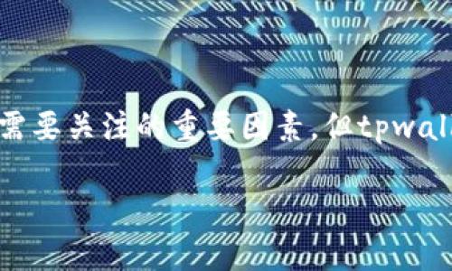 关于“tpwallet是否可以购买USDT”的问题，首先我们需要了解一下tpwallet是什么，以及USDT的基本信息。接下来，我将详细介绍这一主题，同时提供相关的问题和解答。

什么是tpwallet？

tpwallet是一款相对较新的数字钱包应用，专门用于存储和交易多种加密货币。它具有用户友好的界面、安全性较高、快速交易等特点。用户可以通过tpwallet方便地管理自己的加密资产，尤其是在进行小额交易和日常使用时，十分便捷。此外，tpwallet通常支持简单的买入、卖出和转账功能，用户只需几步操作，就能完成目标。

什么是USDT？

USDT（Tether）是一种稳定币，它与美元保持1:1的挂钩。换句话说，1 USDT通常等于1美元。USDT的出现旨在为数字货币交易提供一个相对稳定的投资选项。由于其对美元的稳定性，USDT在加密货币市场中广受欢迎。许多交易所和钱包都支持USDT的存储与交易，使得它成为用户进行交易和资产保值的热门选择。

tpwallet如何使用购买USDT？

那么，tpwallet是否可以用于购买USDT呢？这依赖于tpwallet所支持的交易功能及其合作的交易平台。以下是一些简单步骤，帮助你在tpwallet中购买USDT：

ol
    listrong注册并创建账户：/strong首先，你需要下载安装tpwallet，并注册一个账户。按照提示填写相关资料，完成账户的设置。/li
    listrong充值资产：/strong在购买USDT之前，你需要往你的tpwallet充值，一般可通过银行卡转账、信用卡或其他电子钱包进行充值。/li
    listrong查找USDT：/strong在tpwallet的界面上，寻找“交易”或“市场”选项，查找USDT的交易对。/li
    listrong选择购买：/strong点击USDT交易对，输入你想购买的数量，然后确认订单。/li
    listrong完成交易：/strong审查交易信息无误后，确认购买。此时你的tpwallet账户中将会出现相应数量的USDT。/li
/ol

tpwallet的优势

使用tpwallet购买USDT有几大优势：

ul
    listrong用户友好：/strongtpwallet的界面设计，适合新手用户操作。/li
    listrong安全性高：/strongtpwallet采用了多重安全措施，如双重认证、加密存储等，以保护用户资产安全。/li
    listrong多币种支持：/strongtpwallet不仅支持USDT，还支持多种数字货币，便于用户进行多样化投资。/li
    listrong便捷的交易体验：/strong交易速度快，无需复杂的步骤，让用户体验到高效的数字货币交易。/li
/ul

相关问题一：tpwallet的手续费高吗？

在进行任何交易时，手续费是用户需考虑的重要因素。tpwallet的手续费一般较为透明，具体费用常常取决于所选择的支付方式和交易量。通常情况下：

ul
    li如果使用银行转账，一般手续费较低，但到账时间可能较长。/li
    li使用信用卡充值可能会产生较高的手续费，但到账时间较快。/li
    li对于USDT交易的手续费，通常由平台设定，可能会依据市场波动而变化，建议在交易前查看具体的手续费标准。/li
/ul

因此，用户在选择tpwallet的同时，需要对手续费进行仔细了解，以确保交易成本符合自己的预期。

相关问题二：tpwallet的安全性如何？

安全性是数字钱包用户关注的重点，tpwallet在这方面表现不错。它采取了以下几种安全措施：

ul
    listrong私钥加密：/strongtpwallet会为用户的私钥进行加密处理，私钥仅存储在用户设备中，应对防止黑客攻击。/li
    listrong双重认证：/strong用户在登录时可以启用双重认证，增加账户的安全保护。/li
    listrong定期更新：/strongtpwallet团队会定期更新软件，以修补漏洞并提升安全性。/li
    listrong用户反馈：/strong社区用户的反馈也被重视，任何安全问题都会引起团队的关注，进行修复和改善。/li
/ul

无论是新手还是经验丰富的投资者，tpwallet的安全性都为他们提供了一定的保障，让他们更加放心地进行交易。然而，用户在使用中仍需保持警惕，采取必要的安全措施。

总结

总而言之，tpwallet是一个方便的数字钱包，确实可以支持USDT的购买。用户可以通过简单的步骤在tpwallet中进行交易。虽然手续费和安全性是用户使用数字钱包时需要关注的重要因素，但tpwallet在这方面的表现与用户要求相符。希望通过以上信息，能够让你在使用tpwallet购买USDT的过程中更加顺利，也希望你在数字货币的世界中找到更多的乐趣与机会。

tpwallet购买USDT详细指南