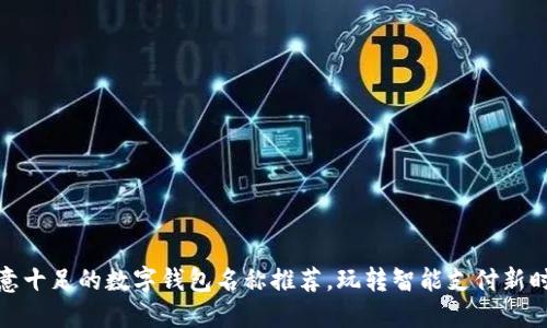 创意十足的数字钱包名称推荐，玩转智能支付新时代