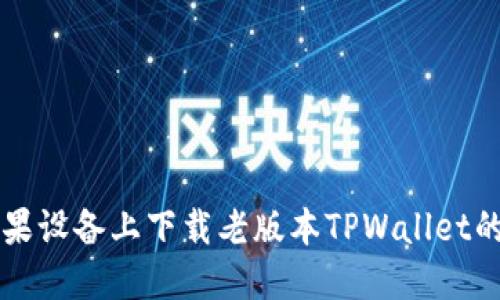 怎么在苹果设备上下载老版本TPWallet的详细指南