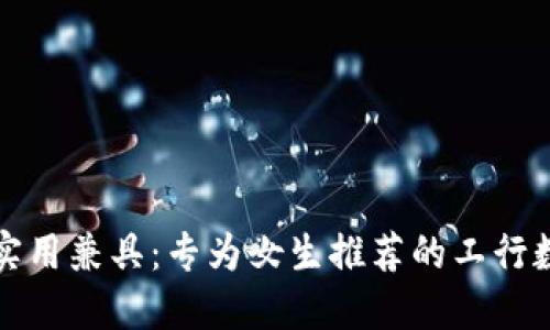 时尚与实用兼具：专为女生推荐的工行数字钱包