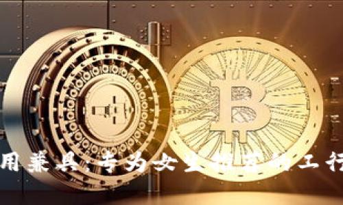 时尚与实用兼具：专为女生推荐的工行数字钱包