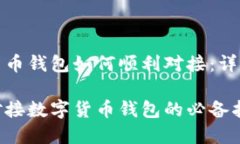 数字货币钱包如何顺利对