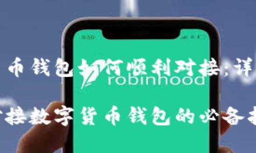 数字货币钱包如何顺利对接：详细指南

轻松对接数字货币钱包的必备指南