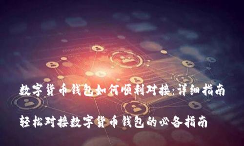 数字货币钱包如何顺利对接：详细指南

轻松对接数字货币钱包的必备指南