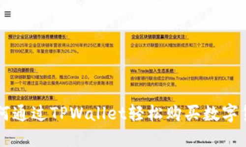 如何通过TPWallet轻松购买数字货币