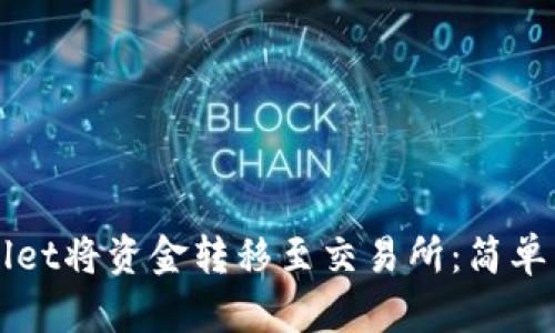 如何通过TPWallet将资金转移至交易所：简单易懂的步骤指南