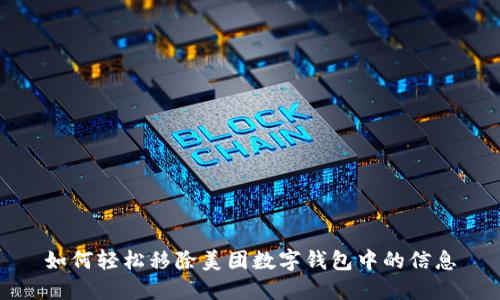 如何轻松移除美团数字钱包中的信息