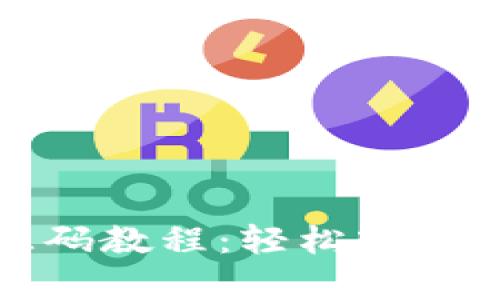 全面解析区块链钱包源码教程：轻松入门构建你的数字资产钱包