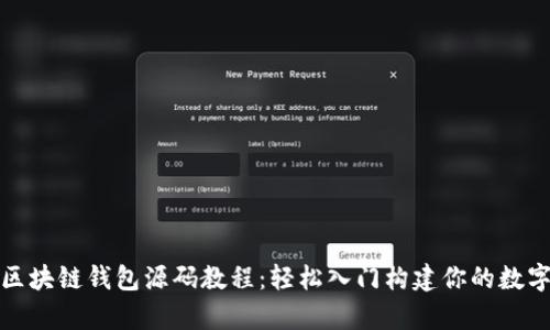 全面解析区块链钱包源码教程：轻松入门构建你的数字资产钱包