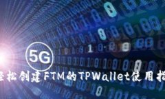  轻松创建FTM的TPWallet使用