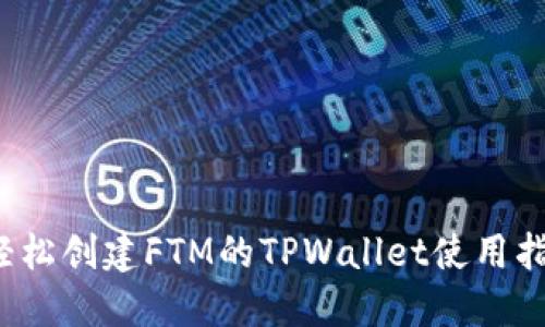  轻松创建FTM的TPWallet使用指南