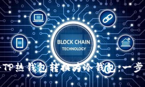 如何将TP热钱包转换为冷钱包：一步步详解
