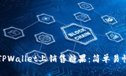 如何在TPWallet上销售糖果：简单易懂的指南