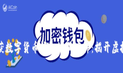上海警方成功破获数字货币钱包诈骗案件：揭开虚拟货币背后的黑幕