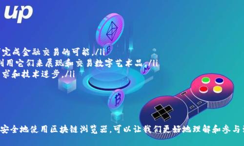 

    如何安全查看别人的数字货币钱包信息


介绍数字货币钱包
数字货币钱包，简单来说，就是存放和管理加密货币的“虚拟钱包”。每个数字货币钱包都有一个唯一的地址，类似于银行账户，用户可以通过这个地址进行转账或接收资金。不过，需要注意的是，这些钱包的安全性极为重要。

了解查阅他人钱包信息的必要性
有时候，我们可能出于各种原因想要查看他人的数字货币钱包。例如，检查某个项目的透明度、了解老朋友的投资状况，或者单纯对数字货币市场的动态感到好奇。不过，这里必须强调的是，未经他人允许擅自查看他们的私密信息，往往是不道德且可能违法的行为。

如何安全地获取钱包地址
如果你想了解某个钱包的信息，首先你需要得到对方的钱包地址。通常情况下，这些地址可能会在公开的交易记录、社交媒体账号或者相关的交易平台上找到。有些用户可能会在社区论坛上分享他们的钱包地址，以增加透明度并建立信任。

使用区块链浏览器
当你获取到一个钱包地址后，可以使用区块链浏览器来查看该地址的交易记录和余额。这就像在一个公开的账本上查找信息，只要你有钱包地址就可以进行查询。常见的区块链浏览器如EtherScan（以太坊）和Blockchain.com（比特币）等，非常易于使用。

查看交易记录的步骤
让我们来逐步看看如何使用区块链浏览器查看钱包的详细信息：
ul
    listrong步骤1：/strong访问区块链浏览器网站。/li
    listrong步骤2：/strong在搜索框中输入你想要查询的钱包地址。/li
    listrong步骤3：/strong点击搜索，浏览器会显示钱包的交易历史、余额、交易情况等信息。/li
    listrong步骤4：/strong你可以进一步了解每一笔交易的细节，包括交易金额、时间、交易对手等。/li
/ul

隐私的问题
在获取他人钱包信息时，隐私是一个不可忽视的事情。虽然区块链的开放性意味着所有交易都是可公开查阅的，但这也引发了很多有关隐私权益的讨论。因此，在查看这类信息时，务必要保持谨慎。此外，对于他人钱包地址的使用也务必尊重对方的意愿。

两个常见问题
在了解完数字货币钱包的查询方式后，很多人可能还会有其他问题，接下来我们将深入探讨这两个常见的问题。

一、如何确保我的钱包安全？
在加密货币的世界里，安全至关重要。要确保自己的钱包安全，可以考虑以下几点：
ul
    listrong选择可靠的钱包：/strong使用知名度高、信誉良好的钱包服务。有些钱包提供双重认证，这可以显著提高安全性。/li
    listrong定期备份：/strong定期备份钱包并妥善保管私人密钥。将备份放在安全的地方，比如加密的USB驱动器中。/li
    listrong保持警惕：/strong定期检查你的钱包交易历史，任何可疑活动都应该及时处理。/li
    listrong更新软件：/strong保持钱包及其相关应用程序更新到最新版本，以确保最新的安全措施得到应用。/li
/ul

二、数字货币的未来发展趋势是什么？
数字货币的未来是一个充满挑战和机遇的领域。以下是一些趋势：
ul
    listrong去中心化金融（DeFi）兴起：/strong去中心化金融的概念正在迅速发展，它为用户提供了无须中介即可完成金融交易的可能。/li
    listrongNFT（非同质化代币）的普及：/strongNFT的流行正在推动创意和艺术领域的变革，越来越多的人开始利用它们来展现和交易数字艺术品。/li
    listrong政府数字货币的推出：/strong许多国家正在考虑推出自己的数字货币，以应对日益增长的数字货币需求和技术进步。/li
    listrong可持续性问题的关注：/strong随着环境问题日益被重视，许多项目开始探索更加环保的挖矿方式。/li
/ul

总结
查看他人的数字货币钱包虽然是一个相对简单的过程，但在这一过程中，我们必须尊重他人的隐私和权益。学习如何安全地使用区块链浏览器，可以让我们更好地理解和参与到数字货币的世界中去。同时，注重自身钱包安全和关注行业发展趋势，也是每一个数字货币爱好者所应具备的素养。

如何安全查看别人的数字货币钱包信息