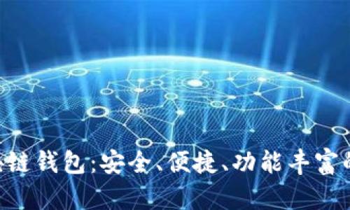 全方位了解BSC区块链钱包：安全、便捷、功能丰富的数字资产管理工具