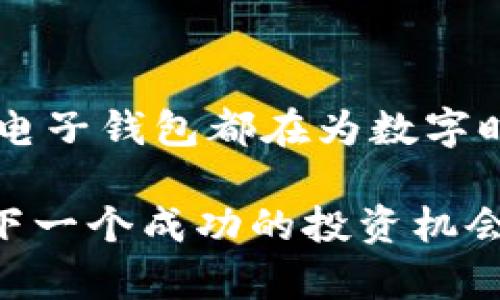 央行区块链电子钱包下载的完全指南，轻松管理您的数字资产/
关键词央行, 区块链, 电子钱包, 下载/关键词

引言
在这个数字化迅速发展的时代，央行推出的区块链电子钱包成为了许多人关注的焦点。这不仅仅是一个存储资金的工具，更是一个连接传统金融与未来数字资产的重要桥梁。想象一下，您能够随时随地管理您的资产，同时享受安全、便捷的金融服务。这篇文章将深入探讨央行区块链电子钱包的下载方式、使用好处以及对未来金融的影响。

央行区块链电子钱包是什么？
央行区块链电子钱包是一种基于区块链技术的数字钱包，旨在为用户提供更安全、透明的金融交易体验。与传统银行账户相比，区块链电子钱包允许用户直接控制自己的资金，而无需通过中介机构进行处理。这种方式降低了交易成本，提高了交易速度，使得用户能更灵活地管理自己的财务。

为什么要下载央行区块链电子钱包？
数字资产的普及使得拥有一个区块链电子钱包显得尤为重要。下载央行的电子钱包可以为您带来以下几个优势：
ul
    listrong安全性高/strong：央行的电子钱包采用了最先进的加密技术，确保您的交易和资金安全。/li
    listrong交易透明/strong：区块链的去中心化特性使每笔交易都能被公开验证，减少了欺诈风险。/li
    listrong便捷性强/strong：随时随地都能进行交易，无需排队等候，极大地提高了效率。/li
    listrong有效管理数字资产/strong：可以轻松管理您的数字资产，包括加密货币和其他金融工具。/li
/ul

如何下载央行区块链电子钱包？
下载央行区块链电子钱包的步骤非常简单，以下是详细指南：
ol
    listrong访问官方渠道/strong：确保您访问的是央行的官方网站或经过认证的应用市场，以保证下载的安全性。/li
    listrong选择适合的版本/strong：根据您的操作系统选择适合的版本，如Android或者iOS。/li
    listrong下载安装/strong：按照提示下载安装应用程序，并根据需要进行账户注册。/li
    listrong验证身份/strong：完成注册后，您可能需要进行身份验证，确保账户安全。/li
/ol

使用央行区块链电子钱包的注意事项
在愉快地使用央行的区块链电子钱包时，有些注意事项可以帮助您更好地保护自己的资产：
ul
    listrong保持软件更新/strong：及时更新您的电子钱包应用，以获取最新的安全补丁和功能。/li
    listrong妥善保管私钥/strong：私钥是您数字资产的钥匙，绝对不能泄露给他人。/li
    listrong启用双重认证/strong：通过双重认证增强账户安全，防止未授权的访问。/li
/ul

央行区块链电子钱包未来的前景
随着区块链技术的不断进步，以及越来越多消费者对数字资产的接受，央行区块链电子钱包的未来也是一片光明。它不仅能够推动金融科技的发展，更有可能改写传统商业的规则，让每一个人都能参与到数字经济中来。
从长远来看，央行区块链电子钱包还有可能与其他金融科技结合，产生新的产品和服务，创造出更多的商业机会。同时，这也将促使传统金融机构进行数字化转型，最终提升整体金融服务的质量和效率。

相关问题
在深入了解央行区块链电子钱包的过程中，您可能还会想知道以下两个问题：

h41. 中央银行如何保障区块链电子钱包的安全性？/h4
安全性是央行区块链电子钱包的核心关注点，央行通常会采取多种手段保证钱包的安全：
ul
    listrong严格的身份验证/strong：用户注册时需要提供真实有效的身份信息，经过审核后才可启用钱包。/li
    listrong加密技术/strong：使用高强度的加密算法保护用户交易和数据不被泄露或篡改。/li
    listrong实时监控/strong：央行会对交易进行实时监控，及时发现可疑交易并进行阻止。/li
/ul
这些安全措施共同构筑了一个相对安全的数字环境，让用户在使用电子钱包时更有信心。

h42. 央行区块链电子钱包与其他数字钱包的区别是什么？/h4
央行区块链电子钱包与其他数字钱包（如支付宝、微信支付等）的主要区别在于以下几个方面：
ul
    listrong背后的支持/strong：央行区块链电子钱包由国家金融机构直接支持，具有更高的信誉度和可信性。/li
    listrong去中心化/strong：传统数字钱包常常依赖于中央服务器进行数据存储和交易处理，而区块链电子钱包通过去中心化技术，让用户直接控制他们的资产。/li
    listrong透明性/strong：区块链技术让每笔交易都能被追踪与验证，保护用户权益的同时，也提升了交易的透明性。/li
/ul
总结来说，央行区块链电子钱包不仅是在技术上有所创新，更是在金融业务的本质上为用户提供了更全面的保障。

结语
通过了解央行区块链电子钱包，我们不仅掌握了这项新兴技术带来的便利与安全性，还看到了其未来巨大的潜力。无论是个人理财还是商业应用，央行区块链电子钱包都在为数字时代的金融服务开辟新的视野。让我们拥抱这个蜕变的未来，尽情享受数字资产带来的新机遇！ 

希望这篇文章能够帮助您深入了解央行区块链电子钱包的多种面向，无论是下载、使用，还是未来的趋势。关注相关信息，积极参与这股数字金融浪潮中，或许下一个成功的投资机会就在您手中。