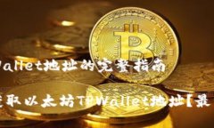 以太坊TPWallet地址的完整指