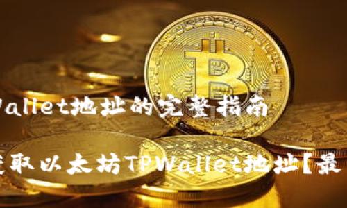 以太坊TPWallet地址的完整指南

如何轻松获取以太坊TPWallet地址？最详尽的指南