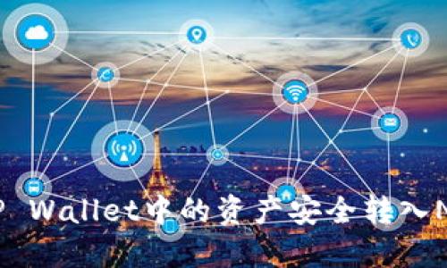 如何将TP Wallet中的资产安全转入NATD钱包