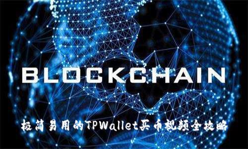 极简易用的TPWallet买币视频全攻略