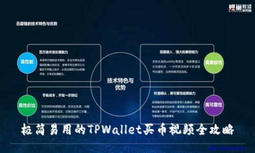 极简易用的TPWallet买币视频全攻略
