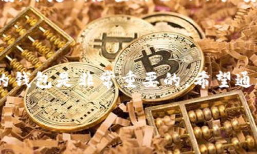 TPWallet 的 HD 是什么链？

在如今的数字货币交易时代，越来越多的用户开始关注钱包的安全性和便捷性。TPWallet 作为一款功能强大的多链钱包，在用户中获得了良好的口碑。在谈到 TPWallet 的相关功能时，HD 链这个概念经常被提及。那什么是 HD 链呢？它又与 TPWallet 有什么关系呢？

HD 链的定义

HD 的全称是“Hierarchical Deterministic”，中文翻译为“分层确定性”，它是一种地址生成机制。使用这种机制，钱包能够根据一个种子生成出无数个地址，使得用户在管理多个账户和进行多项交易时，能保持一定程度的隐私性和安全性。每次新生成的地址由主地址（或称为根地址）派生而来，而根地址又是由一个初始的种子生成的。

TPWallet 的 HD 功能简介

TPWallet 通过 HD 机制，不仅能够为用户提供优质的安全保障，还能极大地方便用户的操作。比如，当用户需要在不同的区块链上进行交易时，不必担心多重钱包带来的管理烦恼。用户只需记住一个种子，便能访问所有与该种子相关的地址。这种设计既节省了存储空间，也提高了操作的灵活性。

TPWallet 支持多个主流区块链，包括以太坊、比特币、波场等，致力于为用户提供更好的资产管理体验。使用 HD 机制的 TPWallet，用户可以在同一钱包中管理不同的数字资产，同时享受分层的安全保护。

HD 钱包的优势

对于数码货币爱好者来说，选择一个好钱包意义重大。HD 钱包相较于传统钱包，具备以下几个显著优势：

ul
    listrong隐私性更高：/strong由于每笔交易都能生成新的地址，这样即便有人查看了某个地址的交易记录，也难以追踪到用户的完整资产。另外，用户可以选择与朋友共享某个地址，而不会影响到其他交易地址的隐私。/li
    listrong便捷易用：/strong用户只需记住自己的种子，就能够随时恢复钱包，进行资产的管理和交易，省去繁琐的多次备份过程。/li
    listrong支持多币种：/strong一个 HD 钱包可以管理多个区块链资产，极大地简化了资产管理过程，用户只需在一个界面中管理所有数字货币。/li
/ul

如何使用 TPWallet 的 HD 功能？

如果你是 TPWallet 的新用户，想要使用其提供的 HD 功能，步奏非常简单。下面，我们将详细介绍如何创建和使用 HD 钱包。

h4第一步：下载并安装 TPWallet/h4
首先，访问 TPWallet 的官方网站，下载适合你设备的版本。安装完成后，打开应用程序，准备开始。

h4第二步：创建新钱包/h4
在软件初始界面，选择“创建新钱包”。系统会引导你生成一个种子，务必将其记住或妥善保管，因为这将是你恢复钱包的唯一凭据。

h4第三步：生成新地址/h4
创建成功后，TPWallet 会自动生成一个主地址。在你进行任何交易时，可以通过点击“生成新地址”来创建新的收款地址，实现隐私交易。

h4第四步：管理资产/h4
在 TPWallet 中，你可以看到资产总览，投资的每种币种也会列出。你可以快速选择需要进行操作的币种，查看交易历史，轻松管理你的数字资产。

TPWallet 的社区与支持

除了强大的功能，TPWallet 还建立了积极的社区，用户可以在此进行交流学习。通过官方论坛和社交媒体平台，用户可以获取最新的新闻资讯、技术支持和使用技巧。此外，官方也提供了一对一的客服支持，确保用户在使用过程中遇到的问题都能得到及时解决。

与其他钱包的对比

在市场上，有很多不同类型的钱包可供选择，每种钱包都有其独特的优势和劣势。TPWallet 相较于其他钱包的最大亮点在于它的 HD 机制和多链支持。这使得它在用户体验、资产管理和隐私保护等多个方面都具备竞争优势。

常见问题解答

在使用 TPWallet 的过程中，用户可能会遇到一些常见的问题。下面，我们选取了两个常见问题，并为大家提供详细的解答。

h4问题一：如果我丢失了我的种子，如何找回钱包？/h4
种子是 HD 钱包的核心。如果你丢失了种子，钱包中的所有资产都将无法恢复。因此，务必将种子进行备份，并保存在安全的地方。此外，你还可以选择将种子写在纸上，并存放在安全的地方，如保险箱等。

h4问题二：TPWallet 是否安全？/h4
TPWallet 提供了多重安全机制，包括密码保护、数据加密等。同时，HD 机制本身也能有效防止地址被追踪。尽管如此，用户在使用数字货币时仍需保持警惕，并定期检查自己的账户安全设定。

总结

TPWallet 的 HD 机制为用户提供了便利的服务和安全的保障，让数字资产的管理变得更加高效。在这个快速发展的数字货币世界，选择一个安全、便捷的钱包是非常重要的。希望通过本篇文章，能够帮助更多用户了解 TPWallet 的 HD 专业及其在数字货币管理中的重要性。

TPWallet 的 HD 链简介：多链钱包的安全与便利