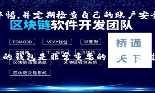 TPWallet 的 HD 是什么链？

在如今的数字货币交易时代，越来越多的用户开始关注钱包的安全性和便捷性。TPWallet 作为一款功能强大的多链钱包，在用户中获得了良好的口碑。在谈到 TPWallet 的相关功能时，HD 链这个概念经常被提及。那什么是 HD 链呢？它又与 TPWallet 有什么关系呢？

HD 链的定义

HD 的全称是“Hierarchical Deterministic”，中文翻译为“分层确定性”，它是一种地址生成机制。使用这种机制，钱包能够根据一个种子生成出无数个地址，使得用户在管理多个账户和进行多项交易时，能保持一定程度的隐私性和安全性。每次新生成的地址由主地址（或称为根地址）派生而来，而根地址又是由一个初始的种子生成的。

TPWallet 的 HD 功能简介

TPWallet 通过 HD 机制，不仅能够为用户提供优质的安全保障，还能极大地方便用户的操作。比如，当用户需要在不同的区块链上进行交易时，不必担心多重钱包带来的管理烦恼。用户只需记住一个种子，便能访问所有与该种子相关的地址。这种设计既节省了存储空间，也提高了操作的灵活性。

TPWallet 支持多个主流区块链，包括以太坊、比特币、波场等，致力于为用户提供更好的资产管理体验。使用 HD 机制的 TPWallet，用户可以在同一钱包中管理不同的数字资产，同时享受分层的安全保护。

HD 钱包的优势

对于数码货币爱好者来说，选择一个好钱包意义重大。HD 钱包相较于传统钱包，具备以下几个显著优势：

ul
    listrong隐私性更高：/strong由于每笔交易都能生成新的地址，这样即便有人查看了某个地址的交易记录，也难以追踪到用户的完整资产。另外，用户可以选择与朋友共享某个地址，而不会影响到其他交易地址的隐私。/li
    listrong便捷易用：/strong用户只需记住自己的种子，就能够随时恢复钱包，进行资产的管理和交易，省去繁琐的多次备份过程。/li
    listrong支持多币种：/strong一个 HD 钱包可以管理多个区块链资产，极大地简化了资产管理过程，用户只需在一个界面中管理所有数字货币。/li
/ul

如何使用 TPWallet 的 HD 功能？

如果你是 TPWallet 的新用户，想要使用其提供的 HD 功能，步奏非常简单。下面，我们将详细介绍如何创建和使用 HD 钱包。

h4第一步：下载并安装 TPWallet/h4
首先，访问 TPWallet 的官方网站，下载适合你设备的版本。安装完成后，打开应用程序，准备开始。

h4第二步：创建新钱包/h4
在软件初始界面，选择“创建新钱包”。系统会引导你生成一个种子，务必将其记住或妥善保管，因为这将是你恢复钱包的唯一凭据。

h4第三步：生成新地址/h4
创建成功后，TPWallet 会自动生成一个主地址。在你进行任何交易时，可以通过点击“生成新地址”来创建新的收款地址，实现隐私交易。

h4第四步：管理资产/h4
在 TPWallet 中，你可以看到资产总览，投资的每种币种也会列出。你可以快速选择需要进行操作的币种，查看交易历史，轻松管理你的数字资产。

TPWallet 的社区与支持

除了强大的功能，TPWallet 还建立了积极的社区，用户可以在此进行交流学习。通过官方论坛和社交媒体平台，用户可以获取最新的新闻资讯、技术支持和使用技巧。此外，官方也提供了一对一的客服支持，确保用户在使用过程中遇到的问题都能得到及时解决。

与其他钱包的对比

在市场上，有很多不同类型的钱包可供选择，每种钱包都有其独特的优势和劣势。TPWallet 相较于其他钱包的最大亮点在于它的 HD 机制和多链支持。这使得它在用户体验、资产管理和隐私保护等多个方面都具备竞争优势。

常见问题解答

在使用 TPWallet 的过程中，用户可能会遇到一些常见的问题。下面，我们选取了两个常见问题，并为大家提供详细的解答。

h4问题一：如果我丢失了我的种子，如何找回钱包？/h4
种子是 HD 钱包的核心。如果你丢失了种子，钱包中的所有资产都将无法恢复。因此，务必将种子进行备份，并保存在安全的地方。此外，你还可以选择将种子写在纸上，并存放在安全的地方，如保险箱等。

h4问题二：TPWallet 是否安全？/h4
TPWallet 提供了多重安全机制，包括密码保护、数据加密等。同时，HD 机制本身也能有效防止地址被追踪。尽管如此，用户在使用数字货币时仍需保持警惕，并定期检查自己的账户安全设定。

总结

TPWallet 的 HD 机制为用户提供了便利的服务和安全的保障，让数字资产的管理变得更加高效。在这个快速发展的数字货币世界，选择一个安全、便捷的钱包是非常重要的。希望通过本篇文章，能够帮助更多用户了解 TPWallet 的 HD 专业及其在数字货币管理中的重要性。

TPWallet 的 HD 链简介：多链钱包的安全与便利