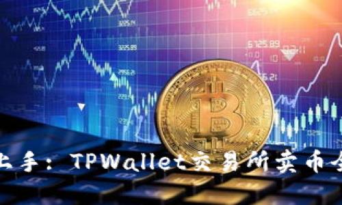 轻松上手: TPWallet交易所卖币全攻略