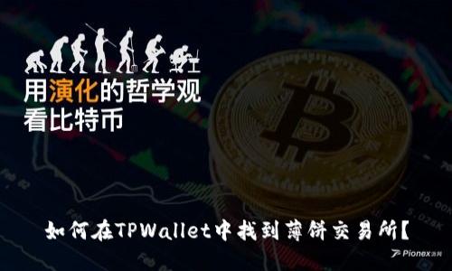 如何在TPWallet中找到薄饼交易所？