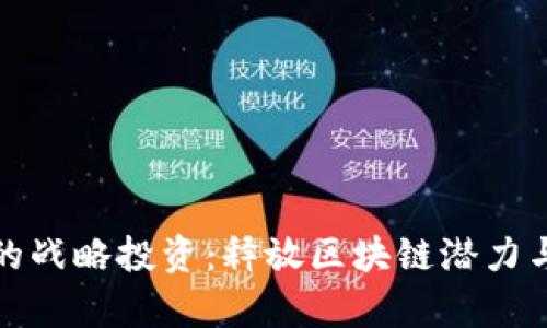 tpwallet的战略投资：释放区块链潜力与未来趋势