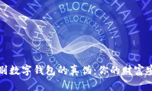 如何辨别数字钱包的真伪：你的财富安全指南