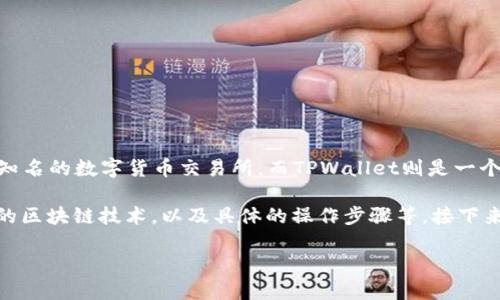 火币转TPWallet需要多长时间？

在当今加密货币高速发展的时代，用户在进行资产转移时常常会关心转账的速度和安全性。火币网作为一个知名的数字货币交易所，而TPWallet则是一个便捷的钱包工具。许多人在询问火币转TPWallet的过程中，最常提出的问题便是：“火币转TPWallet要多久？”

其实，火币转TPWallet所需的时间并没有一个固定的答案，因为这取决于多个因素，包括网络拥堵情况、使用的区块链技术，以及具体的操作步骤等。接下来，我们将详细探讨影响转账时间的因素，以及如何加快转账速度。

火币转TPWallet的转账时间解析及影响因素