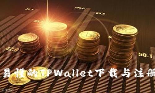 简单易懂的TPWallet下载与注册指南