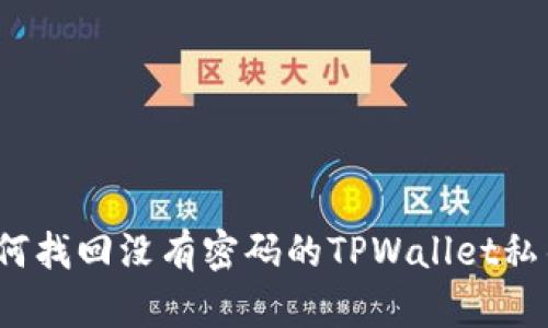 如何找回没有密码的TPWallet私钥？