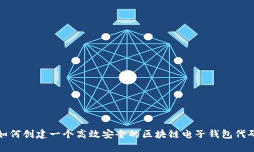 如何创建一个高效安全的区块链电子钱包代码