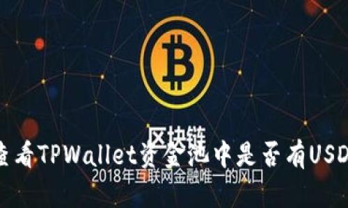 如何查看TPWallet资金池中是否有USDT余额