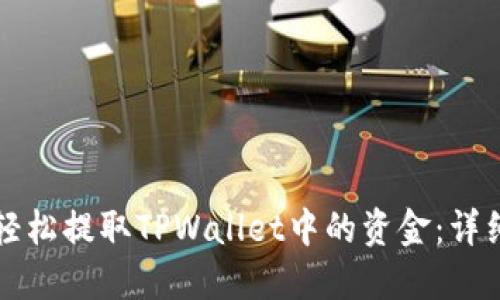 如何轻松提取TPWallet中的资金：详细指南